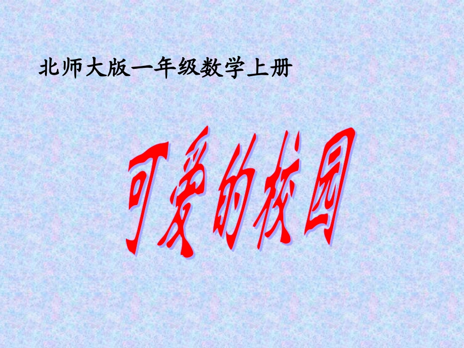 北师大版数学一年级上册《可爱的校园》课件(1)_第1页