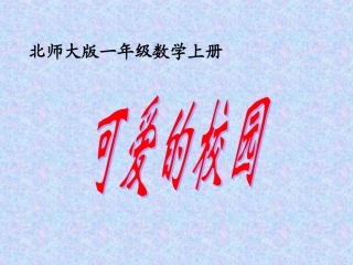 北师大版数学一年级上册《可爱的校园》课件(1)