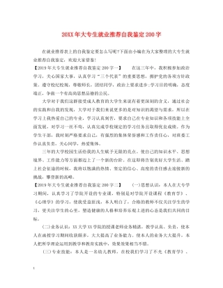 20XX年大专生就业推荐自我鉴定200字 