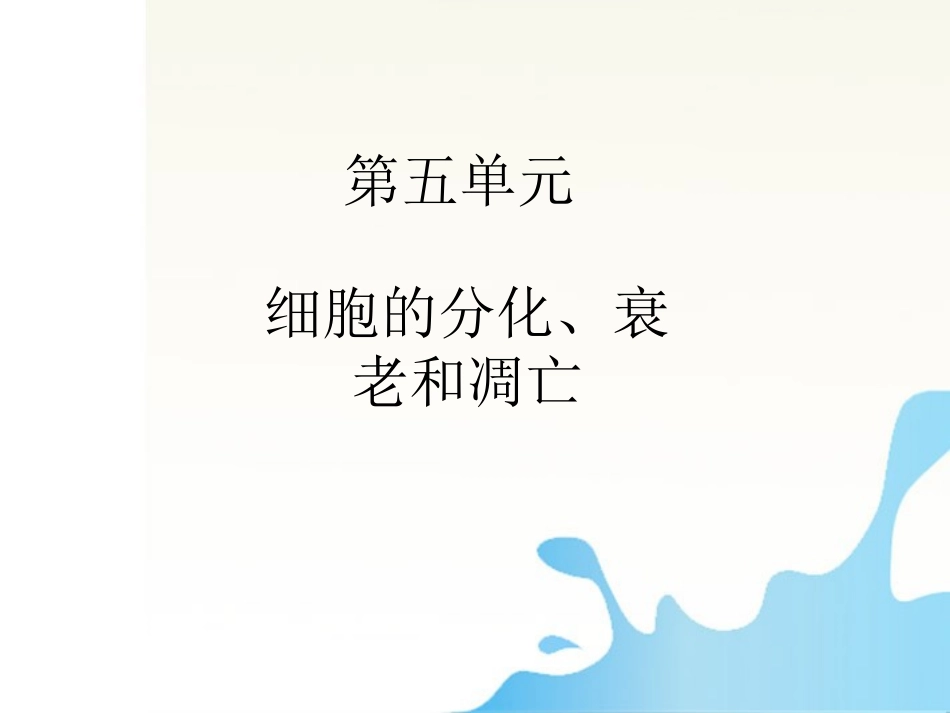 2012届高三生物一轮复习知识网络汇总-第5单元-细胞的分化、衰老和凋亡课件_第1页