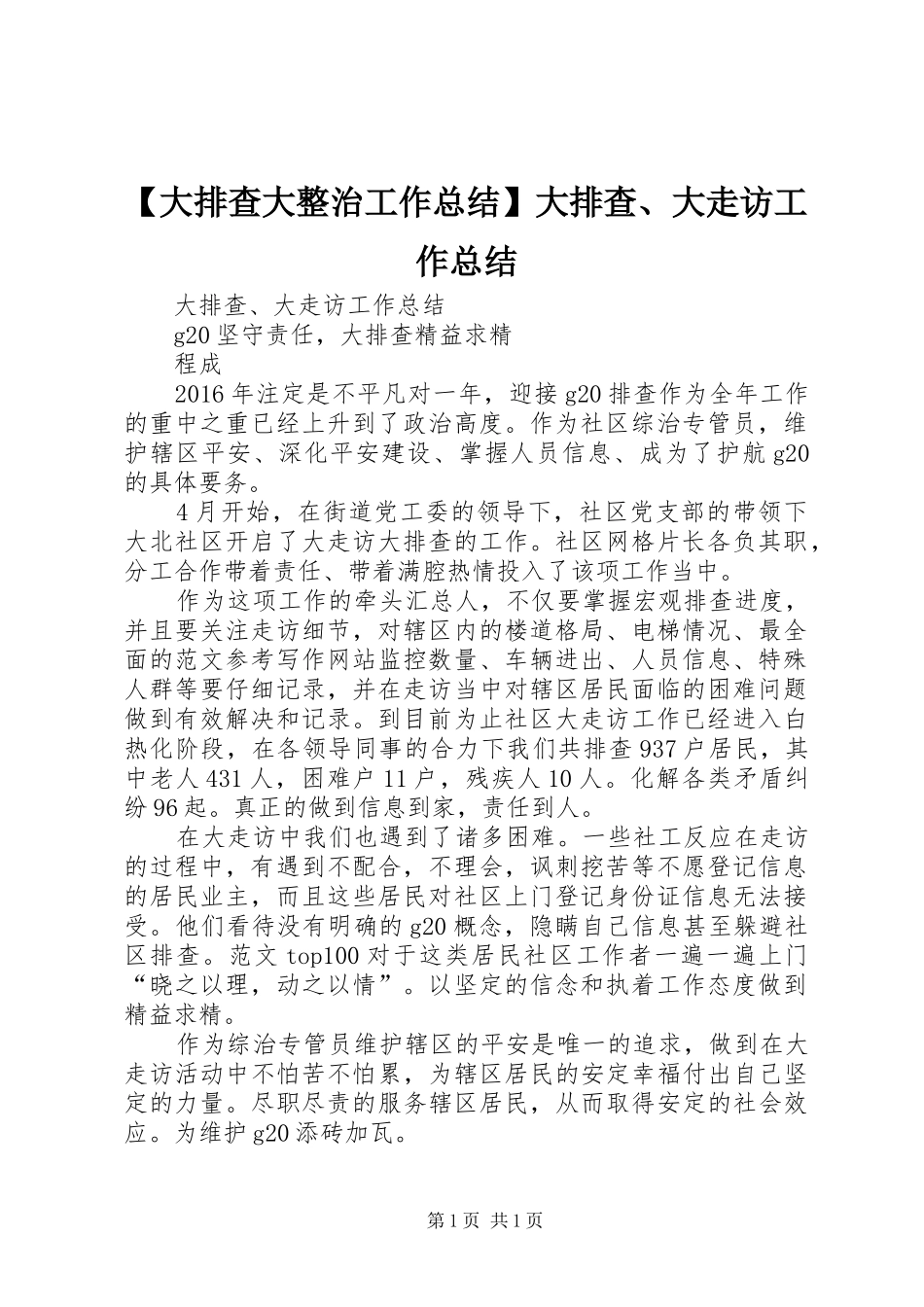 【大排查大整治工作总结】大排查、大走访工作总结_第1页