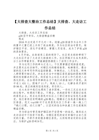 【大排查大整治工作总结】大排查、大走访工作总结