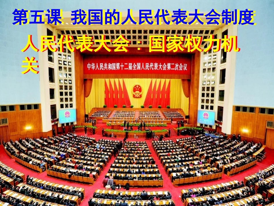 3.5.1人民代表大会：国家权力机关_第1页