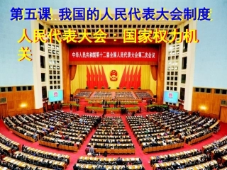 3.5.1人民代表大会：国家权力机关