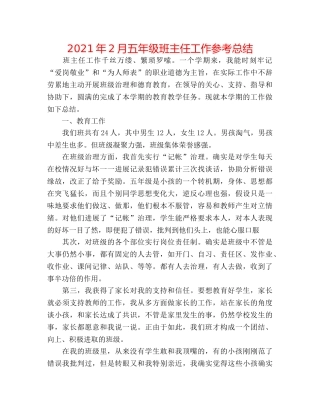 2024年2月五年级班主任工作参考总结 
