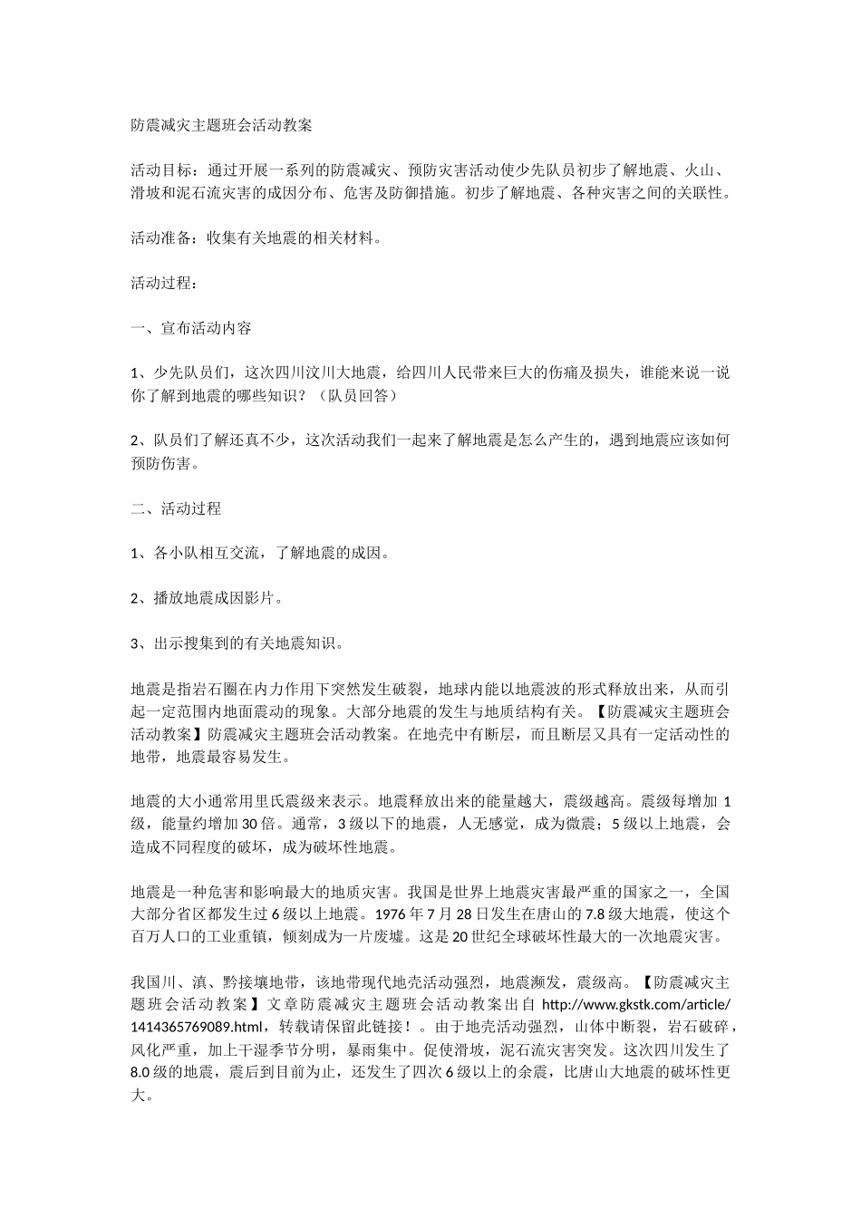 防震减灾主题班会活动教案_第1页