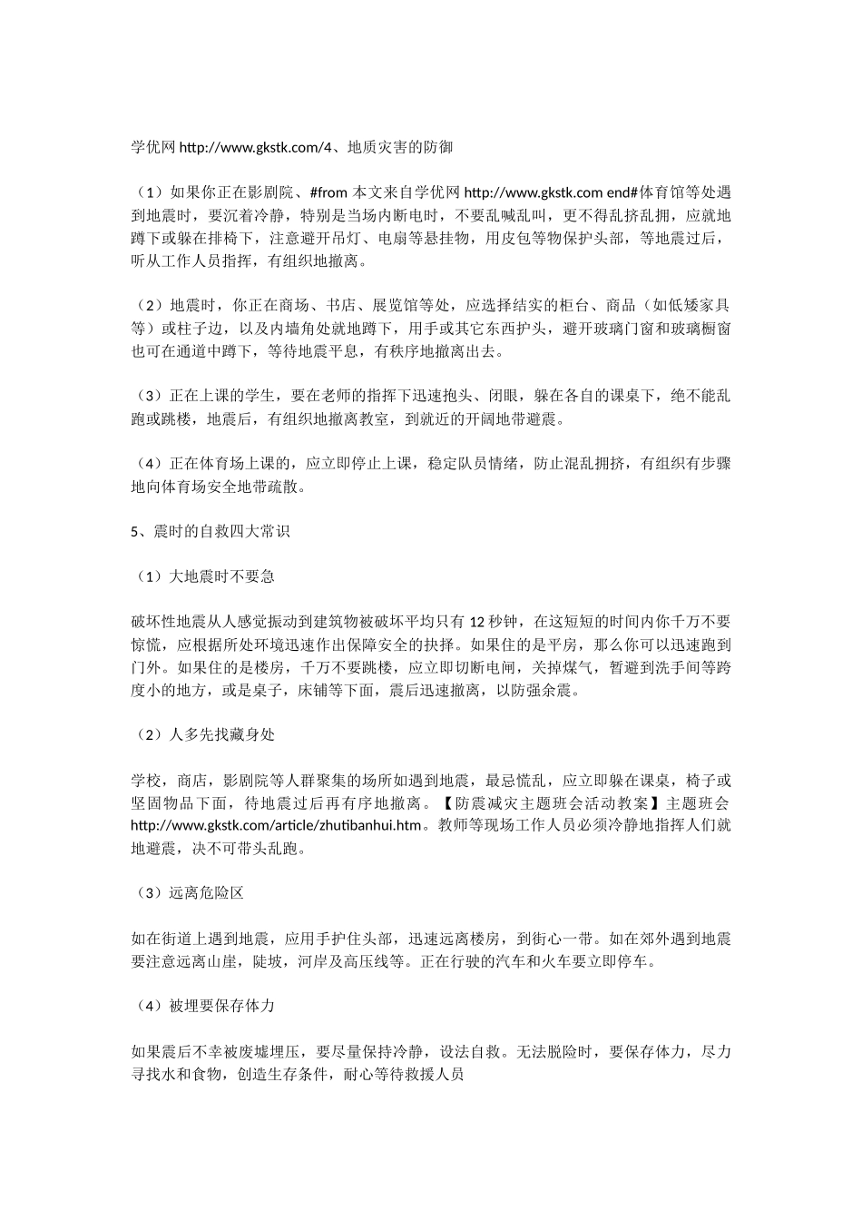防震减灾主题班会活动教案_第2页