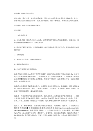 防震减灾主题班会活动教案