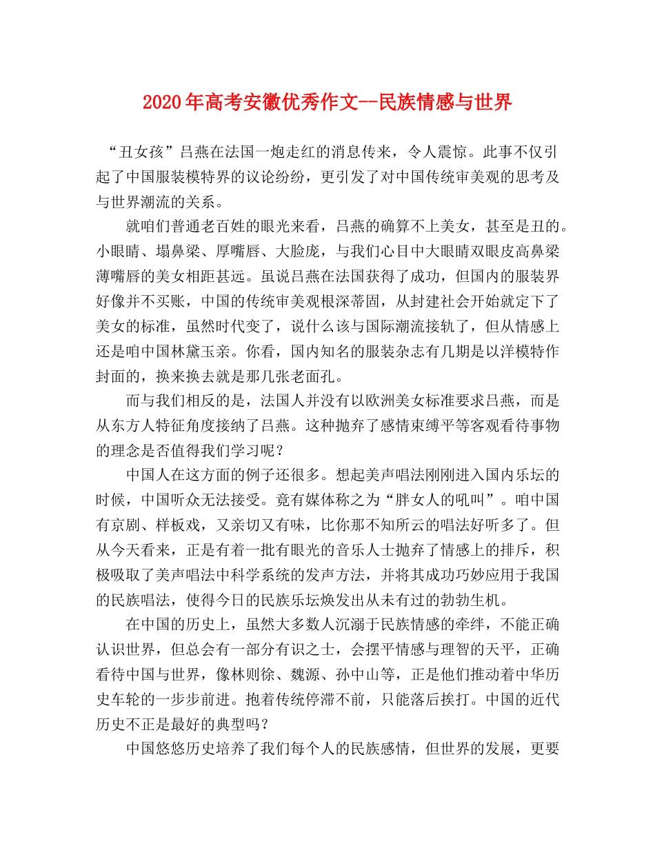 2024年高考安徽优秀作文--民族情感与世界 _第1页