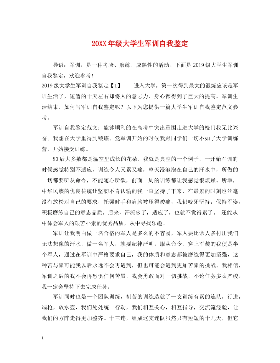 20XX年级大学生军训自我鉴定 _第1页