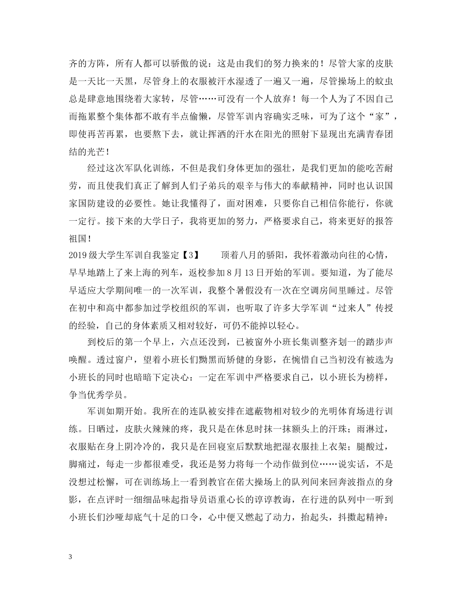 20XX年级大学生军训自我鉴定 _第3页