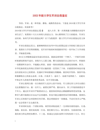 20XX年级大学生军训自我鉴定 