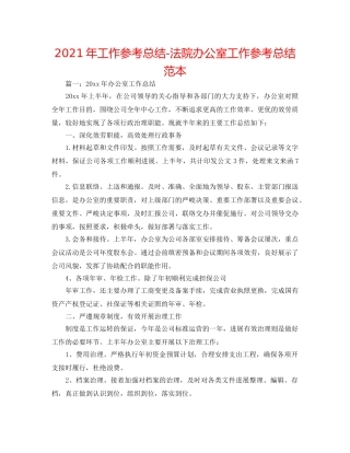 2024年工作参考总结-法院办公室工作参考总结范本 