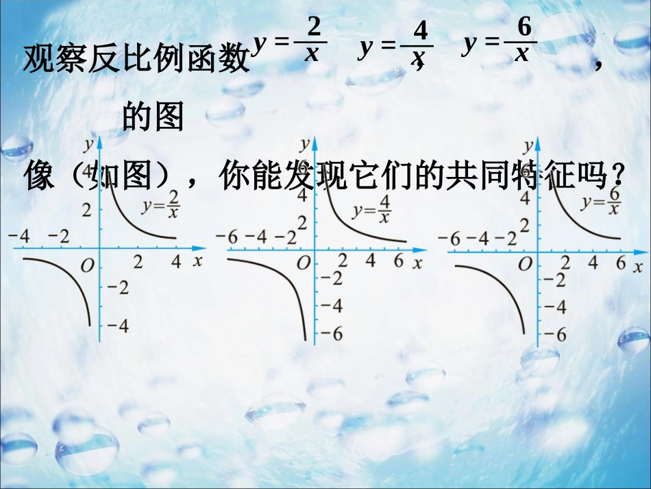议一议3-反比例函数图象与性质2_第1页