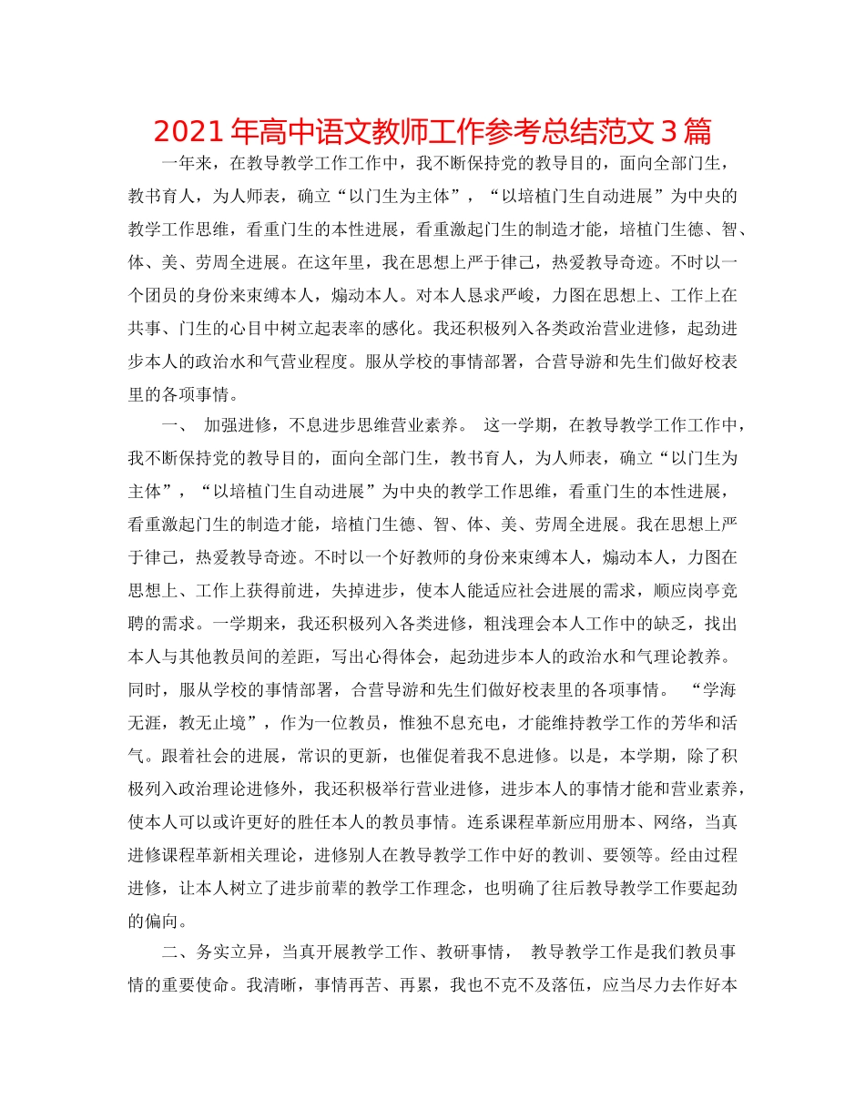 2024年高中语文教师工作参考总结范文3篇 _第1页