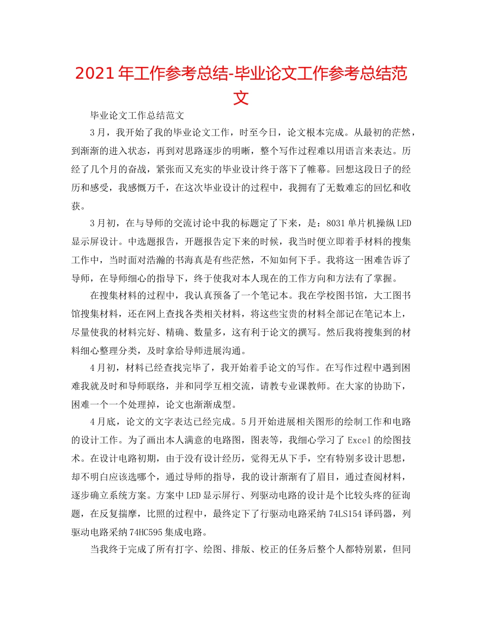 2024年工作参考总结-毕业论文工作参考总结范文 _第1页