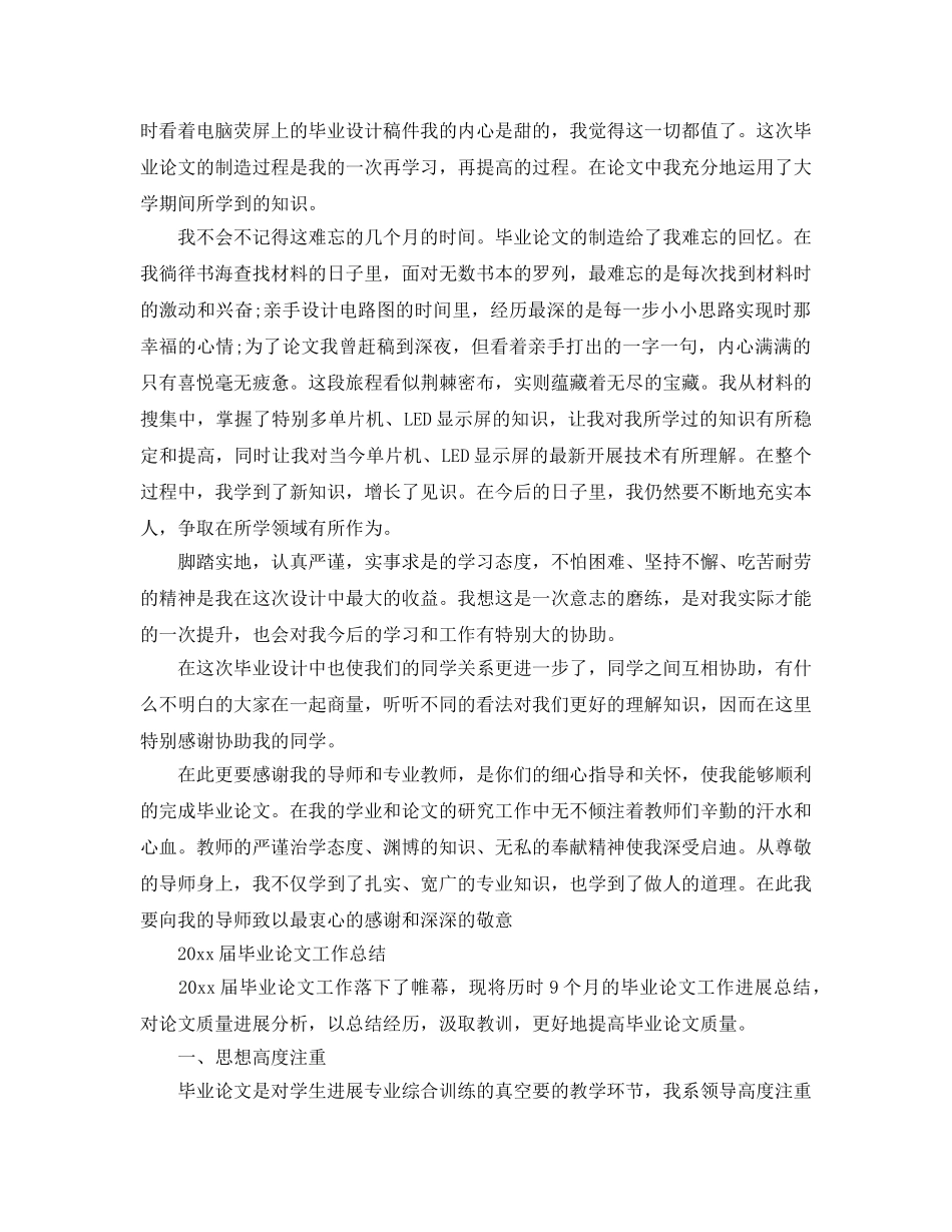 2024年工作参考总结-毕业论文工作参考总结范文 _第2页