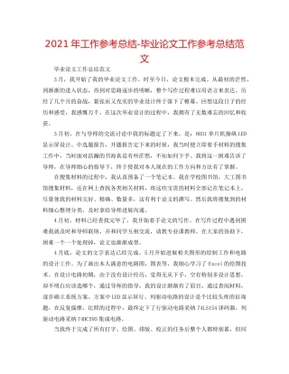 2024年工作参考总结-毕业论文工作参考总结范文 