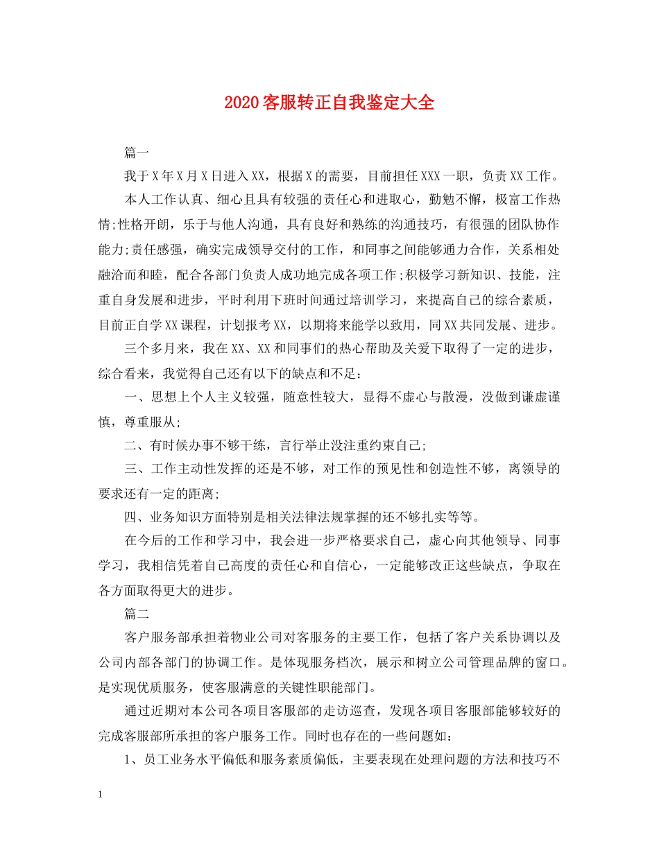 2024客服转正自我鉴定大全 _第1页