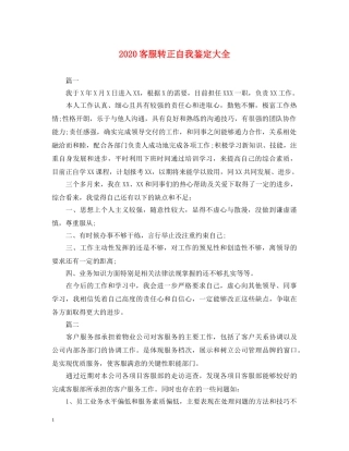 2024客服转正自我鉴定大全 