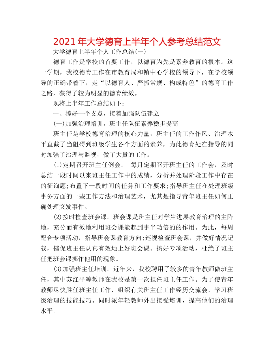 2024年大学德育上半年个人参考总结范文 _第1页