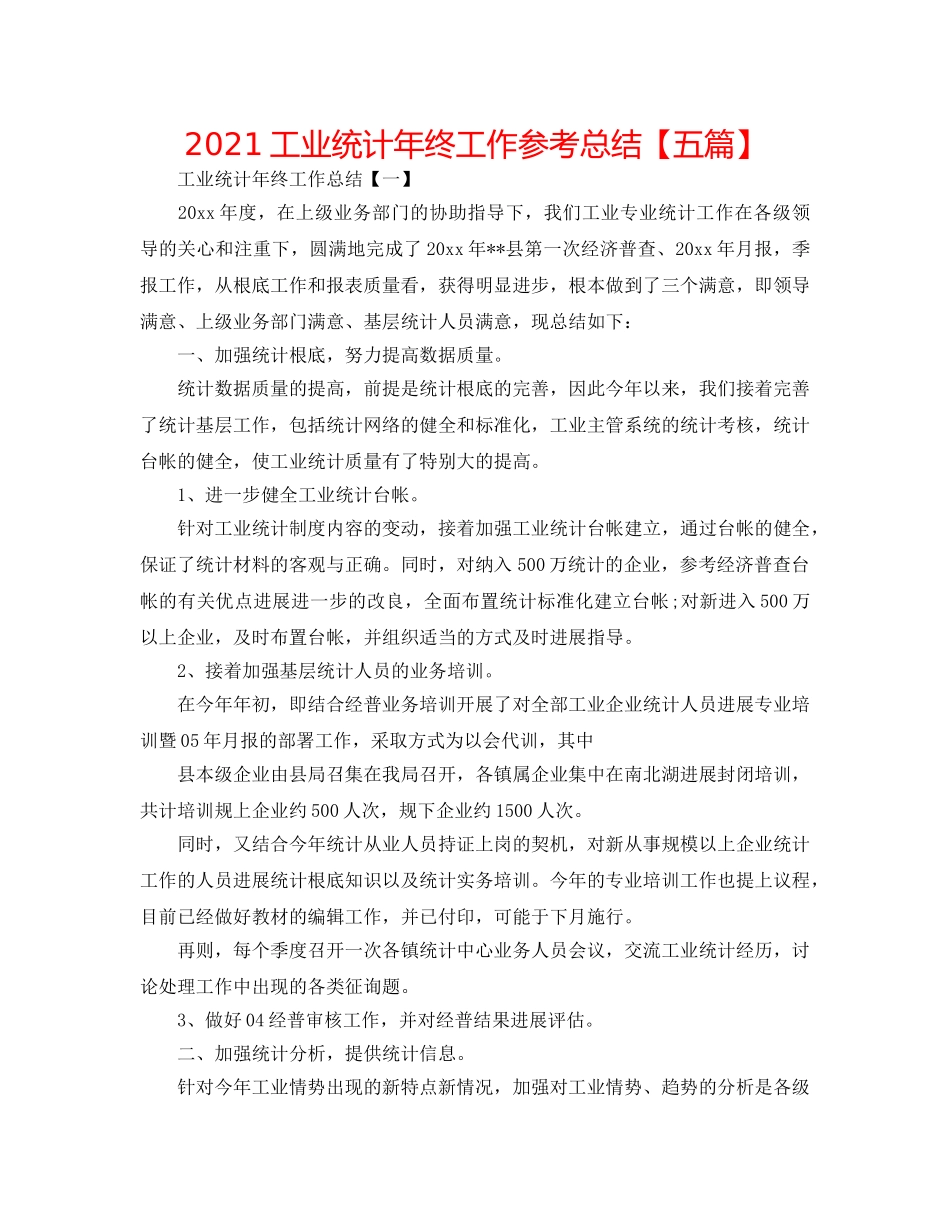 2024工业统计年终工作参考总结【五篇】 _第1页