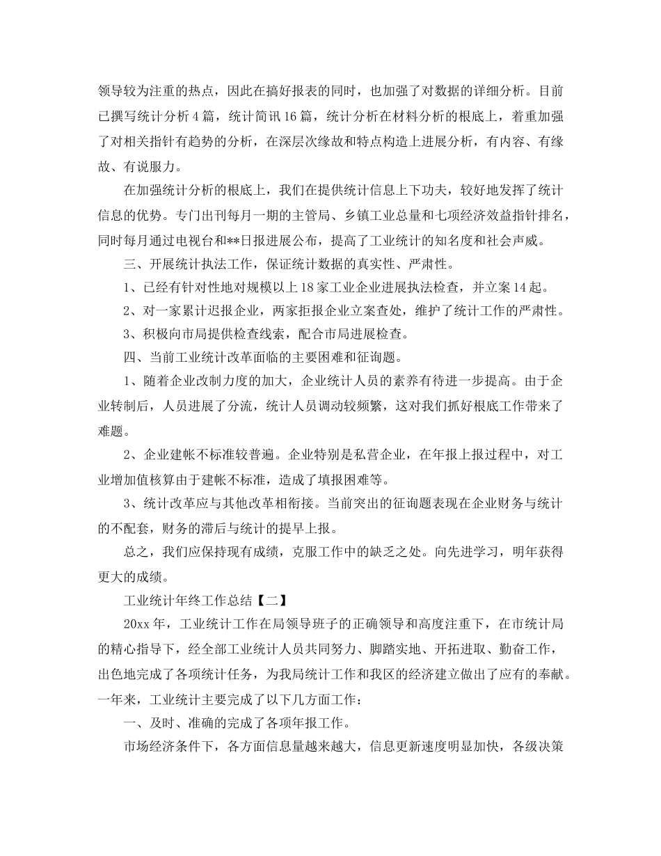 2024工业统计年终工作参考总结【五篇】 _第2页