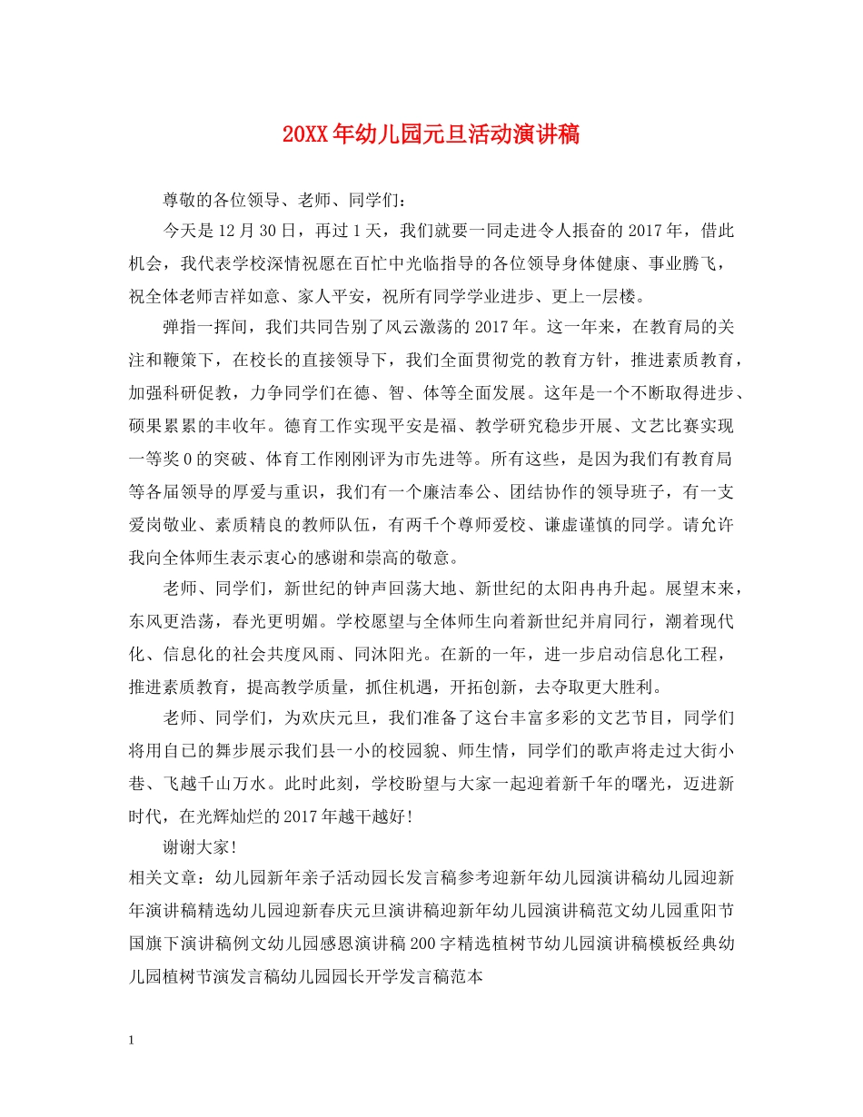 20XX年幼儿园元旦活动演讲稿 _第1页