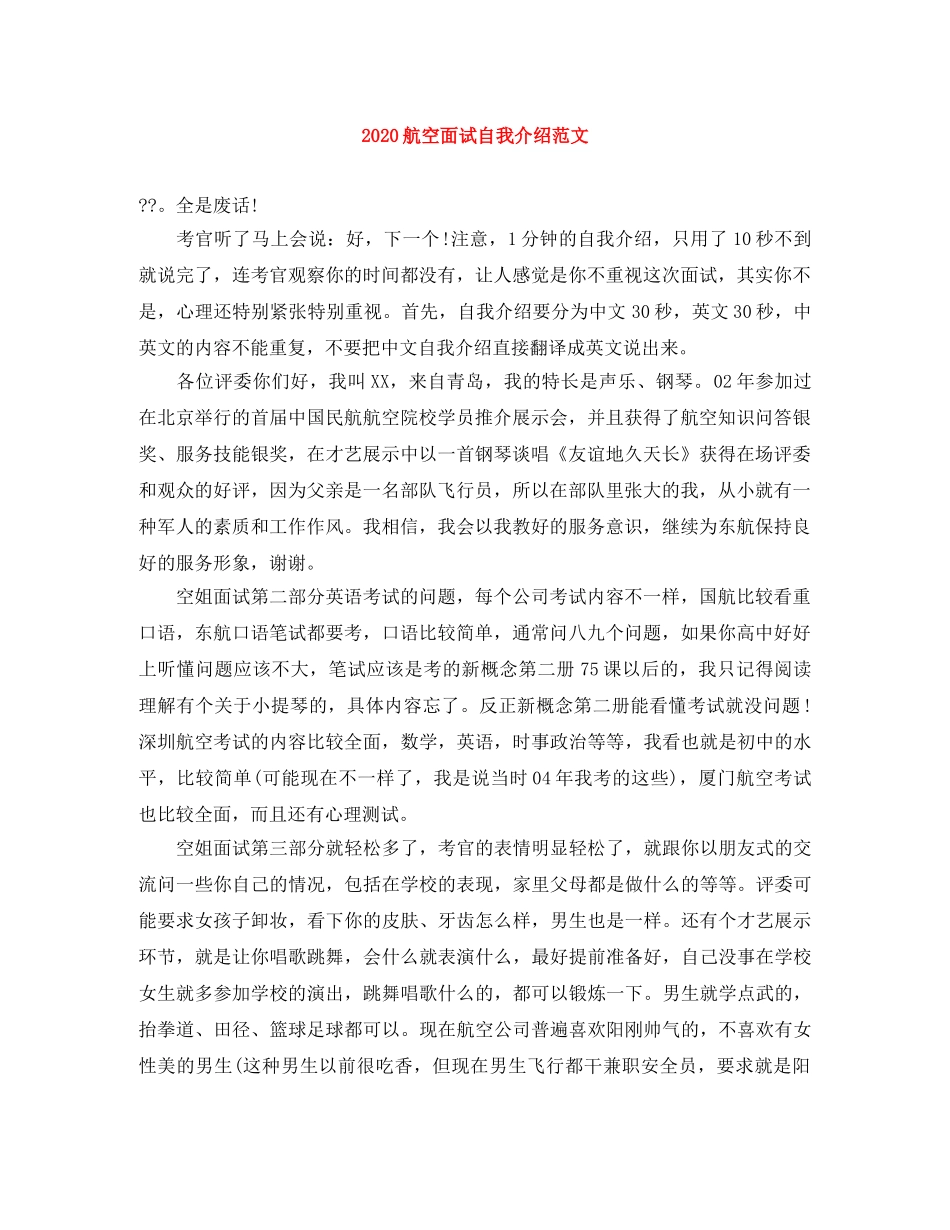 2024航空面试自我介绍范文 _第1页