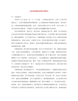 2024航空面试自我介绍范文 