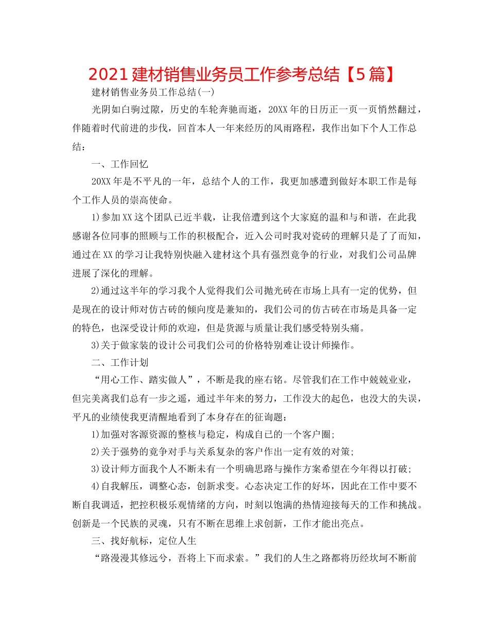 2024建材销售业务员工作参考总结【5篇】 _第1页