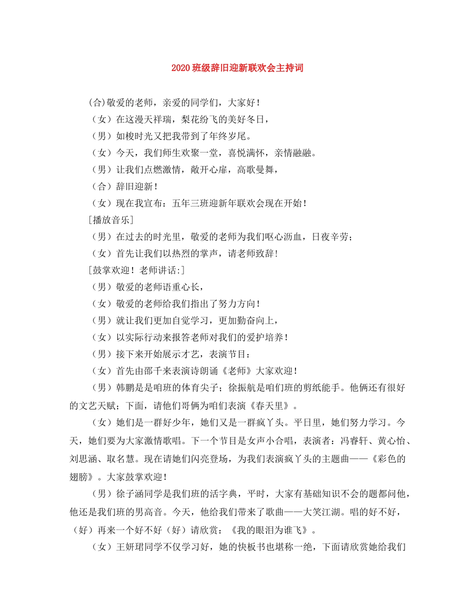 2024班级辞旧迎新联欢会主持词 _第1页