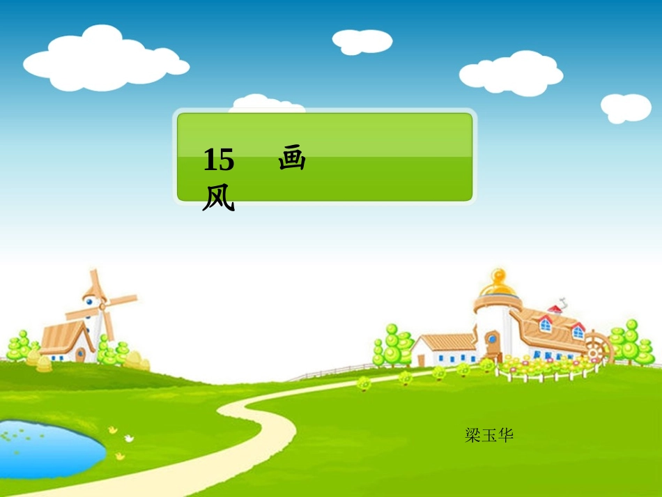 二年级语文画风_第1页