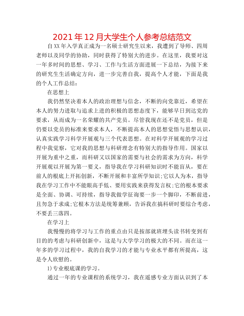 2024年12月大学生个人参考总结范文 _第1页