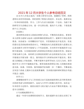 2024年12月大学生个人参考总结范文 