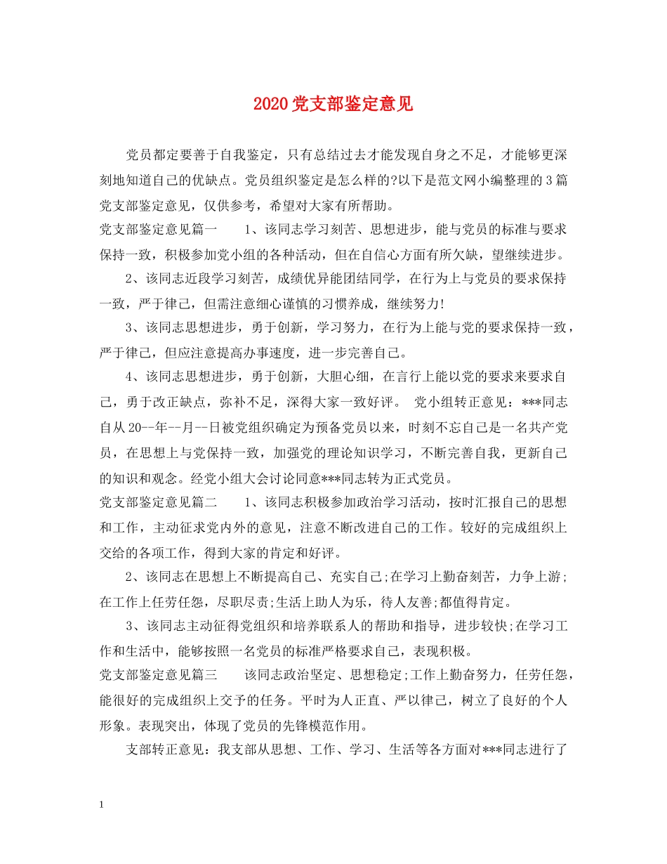 2024党支部鉴定意见 _第1页