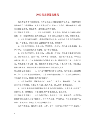 2024党支部鉴定意见 