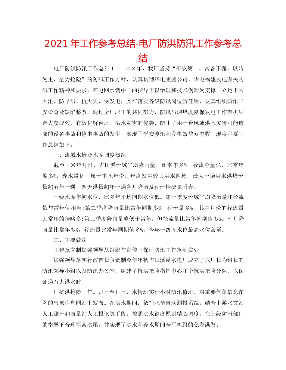 2024年工作参考总结-电厂防洪防汛工作参考总结 _第1页