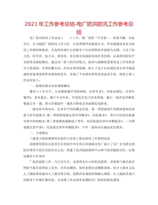 2024年工作参考总结-电厂防洪防汛工作参考总结 