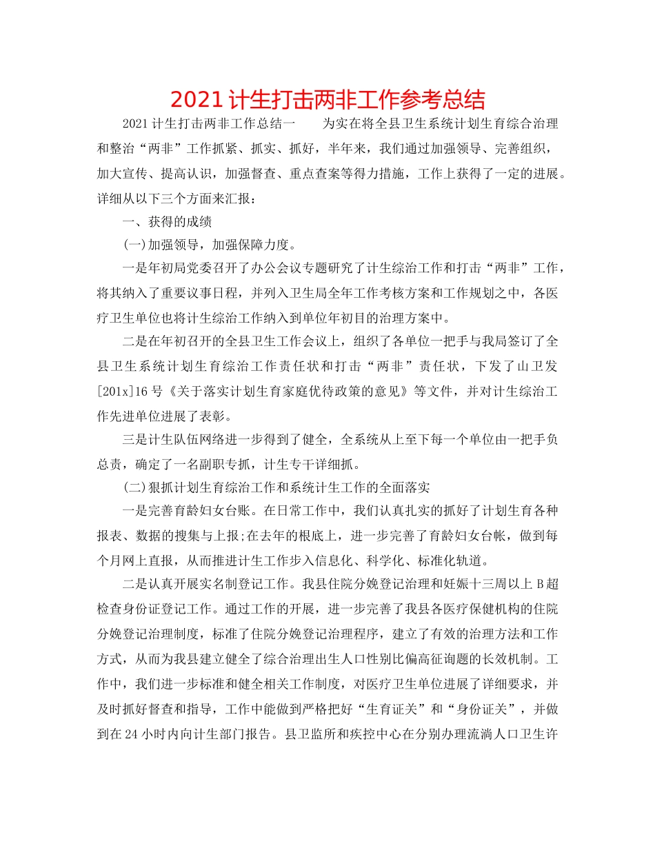 2024计生打击两非工作参考总结 _第1页