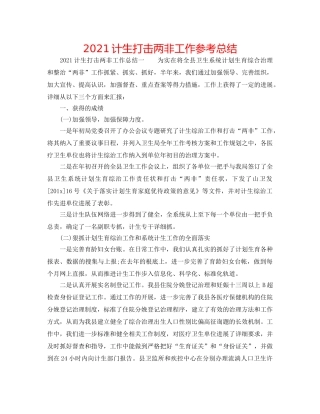 2024计生打击两非工作参考总结 