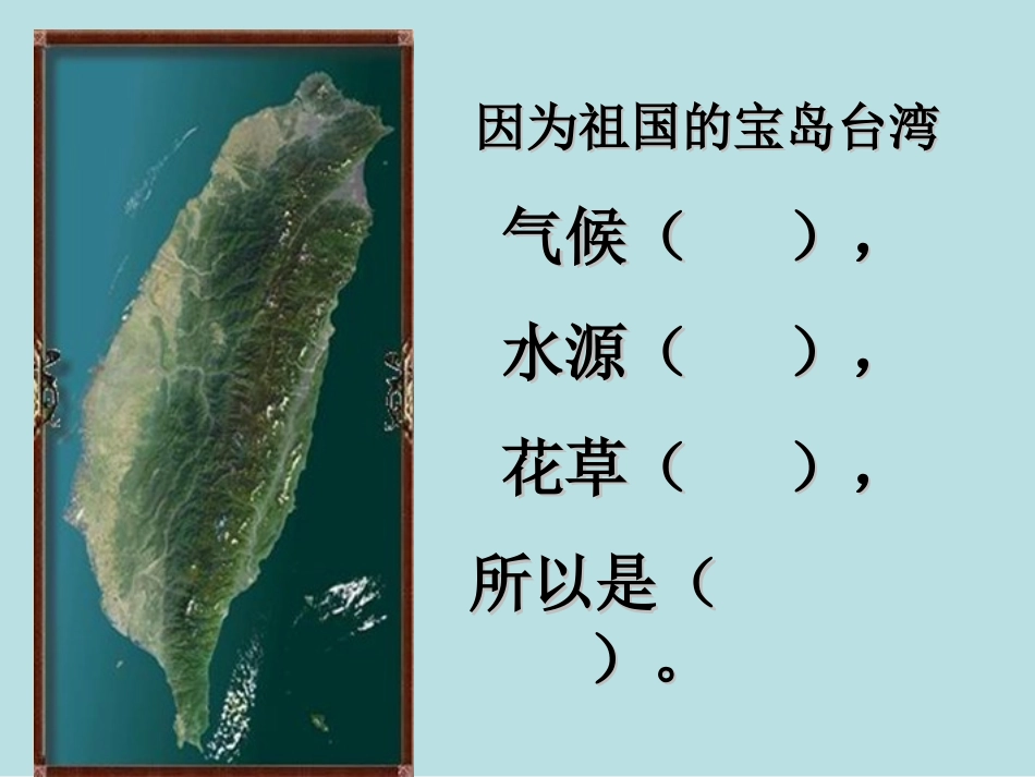 台湾的蝴蝶谷PPT课件_第3页