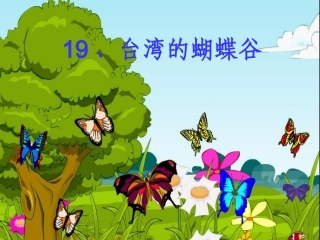 台湾的蝴蝶谷PPT课件