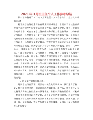 2024年3月班主任个人工作参考总结 
