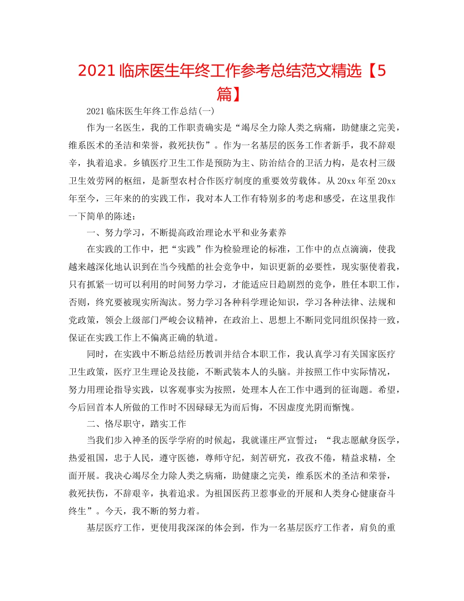 2024临床医生年终工作参考总结范文精选【5篇】 _第1页