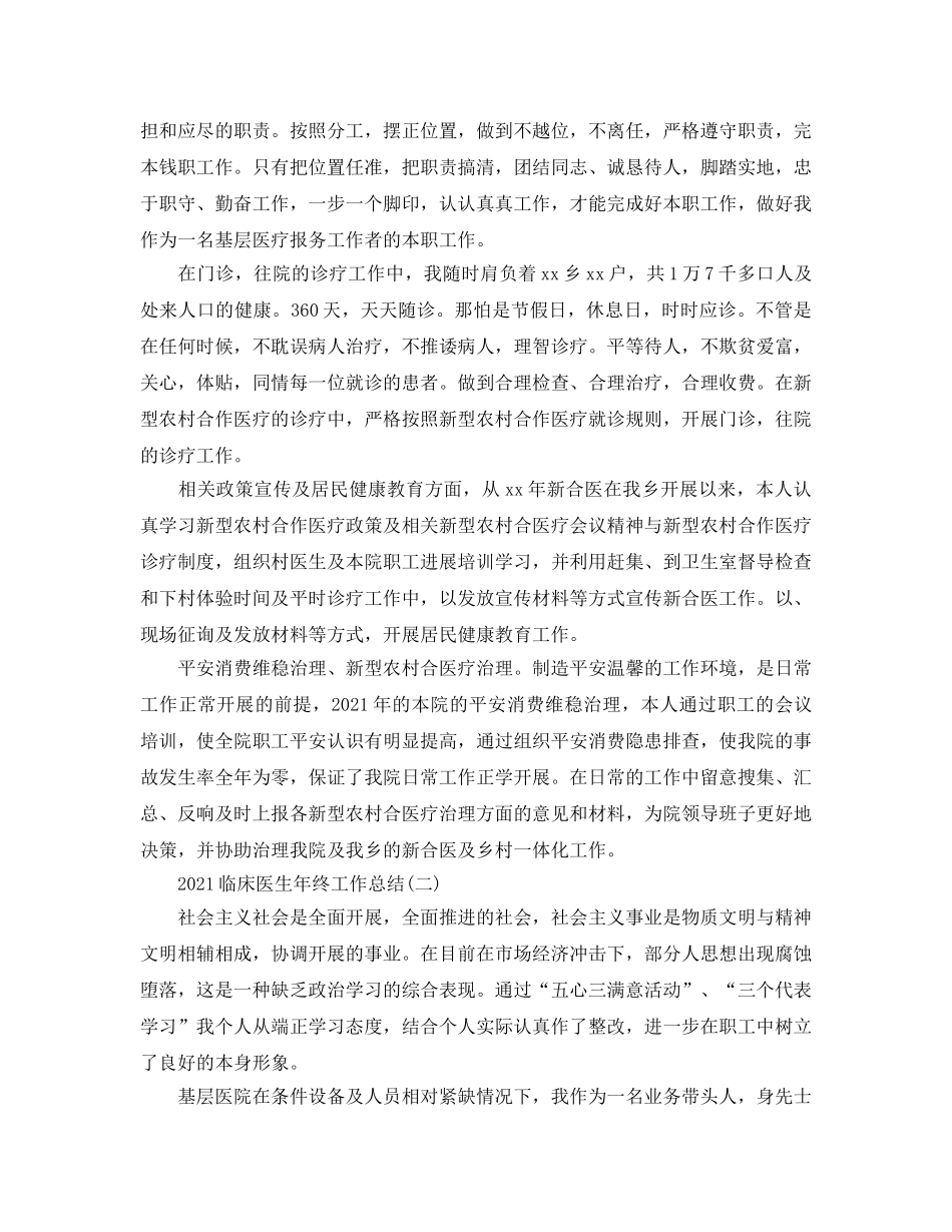 2024临床医生年终工作参考总结范文精选【5篇】 _第2页