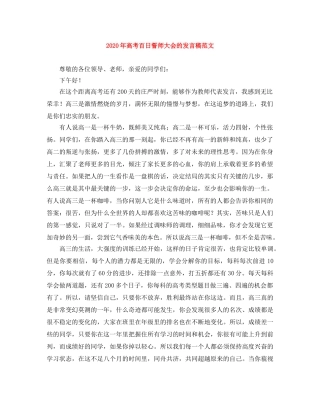 2024年高考百日誓师大会的发言稿范文 