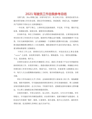 2024驾驶员工作自我参考总结 