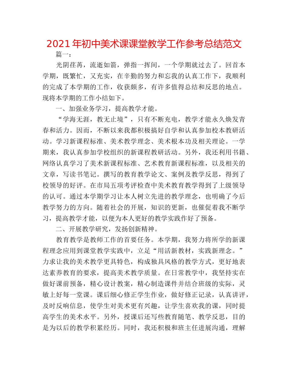 2024年初中美术课课堂教学工作参考总结范文 _第1页