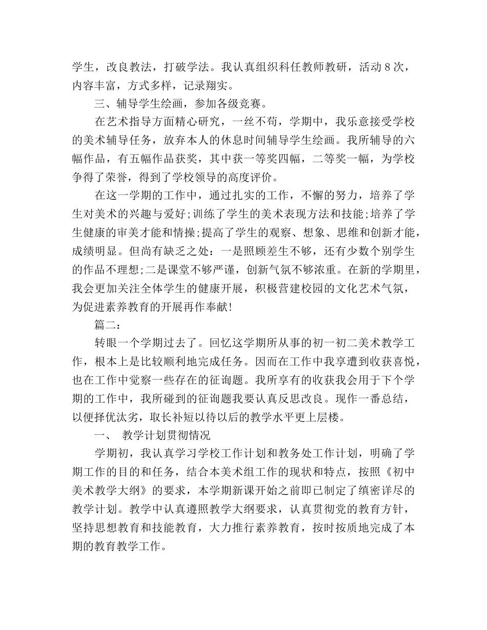2024年初中美术课课堂教学工作参考总结范文 _第2页